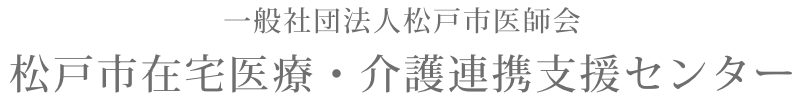一般社団法人松戸市医師会 松戸市在宅医療・介護連携支援センター