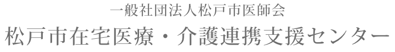一般社団法人松戸市医師会 松戸市在宅医療 介護連携支援センター 地域を 一つの病院 としてとらえ 市 内の医療 介護 福祉機関や行政が一体となって機能を果たし 老いても病んでも暮らしやすいまちづくりを目指します
